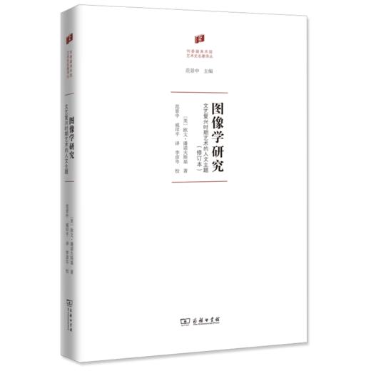 图像学研究：文艺复兴时期艺术的人文主题(修订本)（何香凝美术馆•艺术史名著译丛） [美]欧文•潘诺夫斯基 著 范景中 戚印平 译 商务印书馆 商品图0