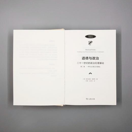 道德与政治——二十一世纪的政治伦理基础(第二卷)：一种社会理论的基础 商品图4