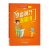 铁齿铜牙练演讲：口才宝语商训练丛书（少儿版）第3册 商品缩略图0