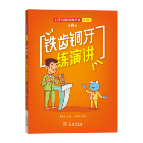 铁齿铜牙练演讲：口才宝语商训练丛书（少儿版）第3册
