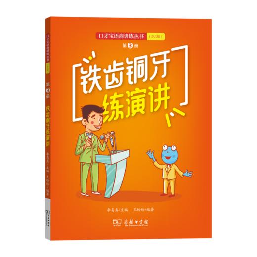 铁齿铜牙练演讲：口才宝语商训练丛书（少儿版）第3册 商品图0