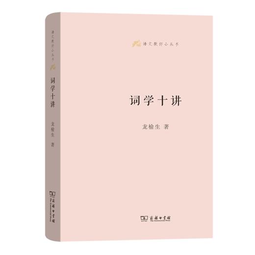 词学十讲（语文教师小丛书第一辑） 商务印书馆 商品图1