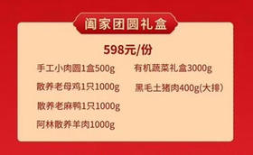 阖家团圆598礼盒