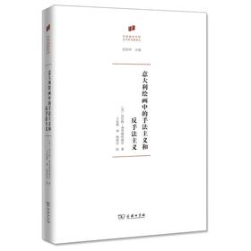 意大利绘画中的手法主义和反手法主义（何香凝美术馆·艺术史名著译丛）