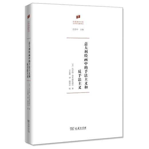 意大利绘画中的手法主义和反手法主义（何香凝美术馆·艺术史名著译丛） 商品图0