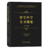 哲学科学全书纲要(1817年版) 商品缩略图0