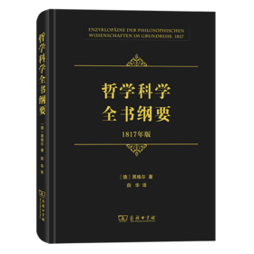 哲学科学全书纲要(1817年版)