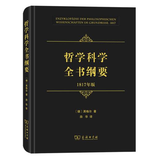 哲学科学全书纲要(1817年版) 商品图0