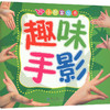 趣味手影 商品缩略图0