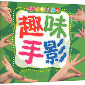 趣味手影