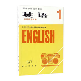 英语(非英语专业用)(一)