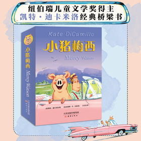 【5-10岁·直播专享】经典桥梁书 “小猪梅西” 来啦！2022年双语版，大字注音，赠英语朗读音频，✅送导读手册