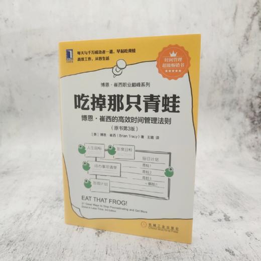吃掉那只青蛙：博恩·崔西的高xiao时间管理法则 商品图1