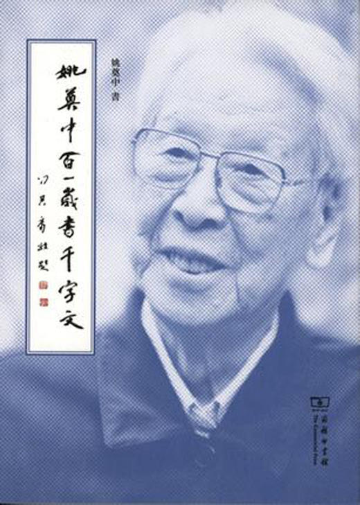 姚奠中百一岁书千字文 商品图0
