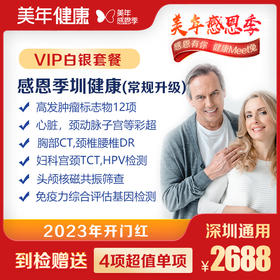 【美年大健康】感恩季圳健康VIP体检套餐（常规升级）