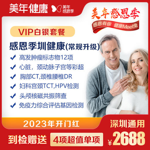 【美年大健康】感恩季圳健康VIP体检套餐（常规升级） 商品图0