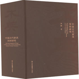 木典 中国古代家具用材研究
