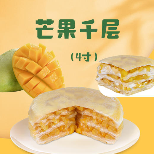 交个朋友4寸动物奶油芒果/香芋/榴莲千层 商品图3