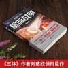 星际战争 三体作者刘慈欣巨作 科幻文学幻想小说 商品缩略图1