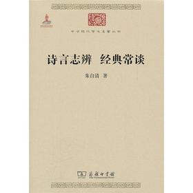 诗言志辨 经典常谈