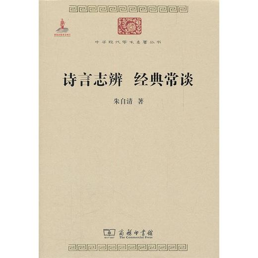 诗言志辨 经典常谈 商品图0