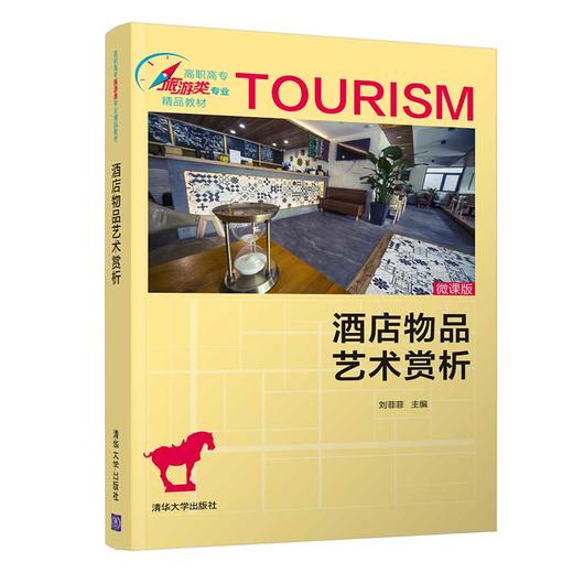 酒店物品艺术赏析/刘菲菲 商品图4