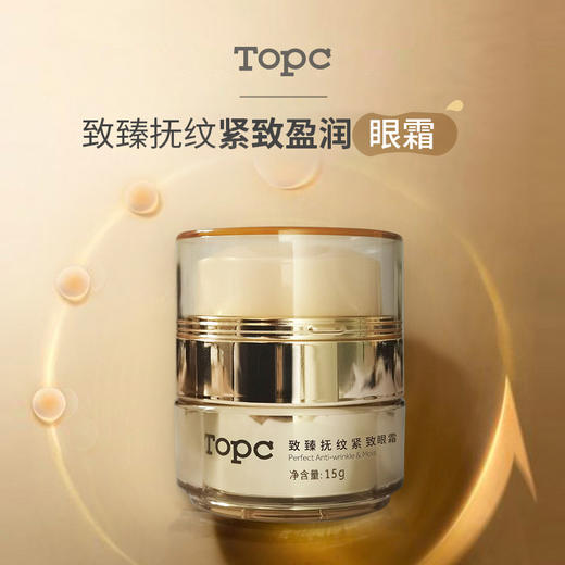 【3.8女神节专享】买3送1   TopC抚纹紧致盈润眼霜  科学复分享配，含有多种肽以及玻色因等高效抗衰成分!全方位改善眼部问题 商品图3