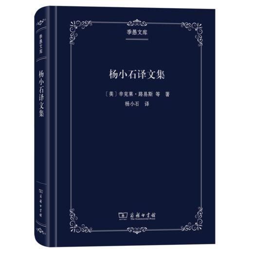 杨小石译文集（季愚文库） 商品图0