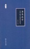海客述奇——中国人眼中的维多利亚科学(文明小史)  商务印书馆 商品缩略图0