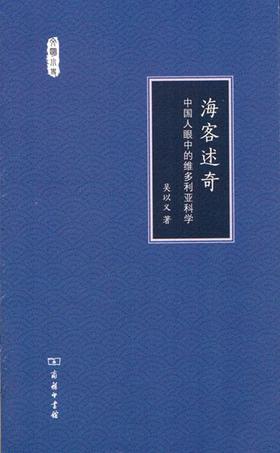 海客述奇——中国人眼中的维多利亚科学(文明小史)  商务印书馆