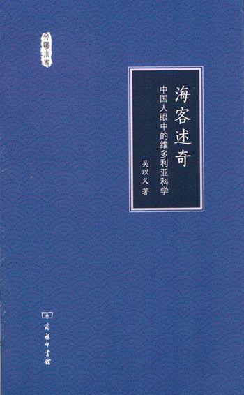 海客述奇——中国人眼中的维多利亚科学(文明小史)  商务印书馆 商品图0