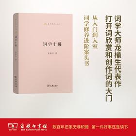 词学十讲（语文教师小丛书第一辑） 商务印书馆
