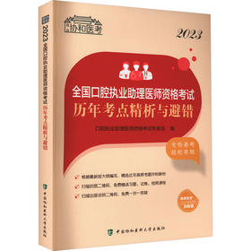 2023全国口腔执业助理医师资格考试历年考点精析与避错