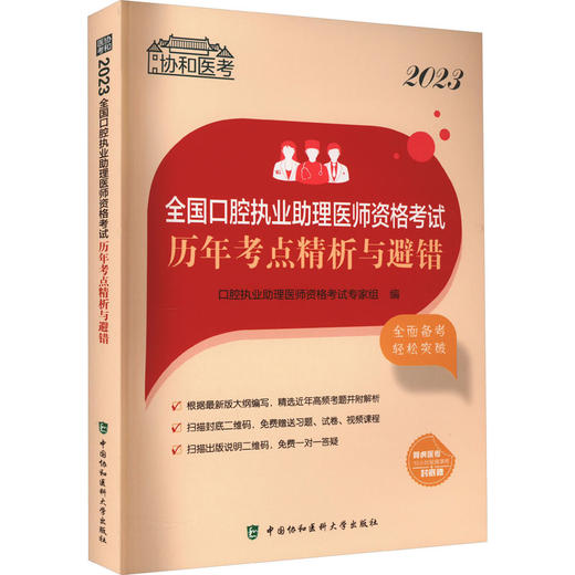 2023全国口腔执业助理医师资格考试历年考点精析与避错 商品图0