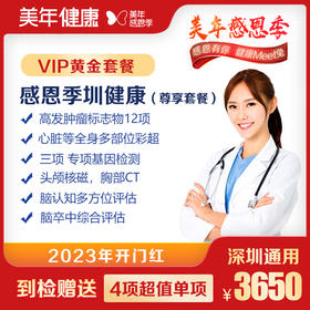 【美年大健康】感恩季圳健康VIP体检套餐（尊享套餐）