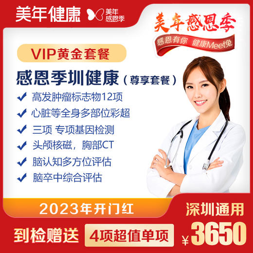 【美年大健康】感恩季圳健康VIP体检套餐（尊享套餐） 商品图0
