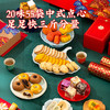 雅觅•东方雅集什锦糕点糖菓综合大礼包1425g【产地直发】 商品缩略图1
