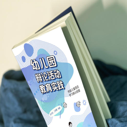幼儿园辩论活动教育实践 学前儿童语言学习核心经验 汤杰英、王翠霞著 商品图3