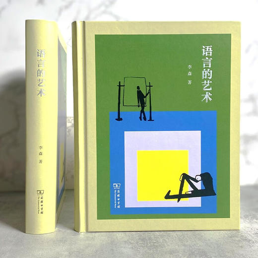 语言的艺术 李森 著 商务印书馆 商品图1