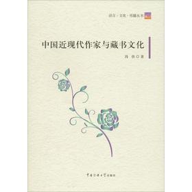 中国近现代作家与藏书文化