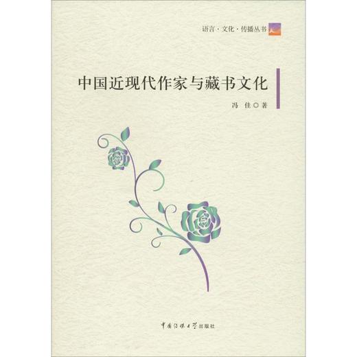 中国近现代作家与藏书文化 商品图0