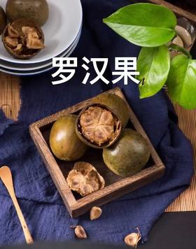 罗汉果