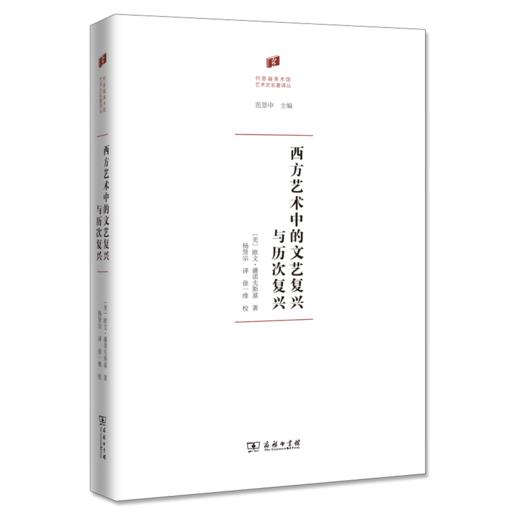 西方艺术中的文艺复兴与历次复兴（何香凝美术馆•艺术史名著译丛） [美]欧文•潘诺夫斯基 著 杨贤宗 译 商务印书馆 商品图0