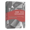 马克斯·韦伯与经济社会学思想（社会学名著译丛） 商品缩略图0