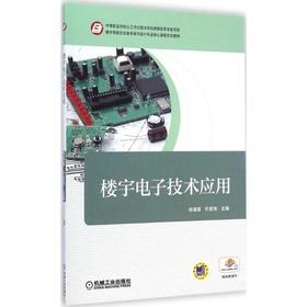 楼宇电子技术应用