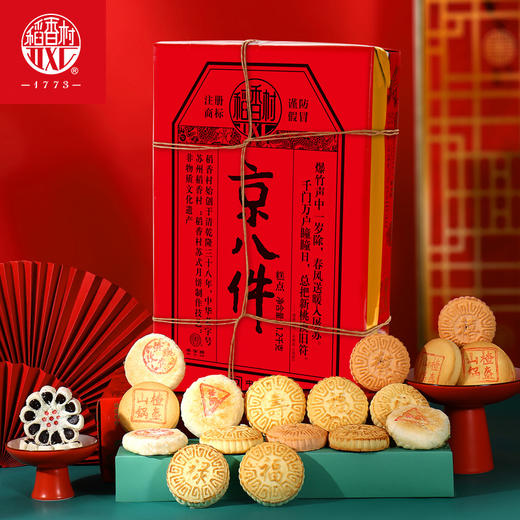 稻香村京八件糕点礼盒1.2kg 商品图0