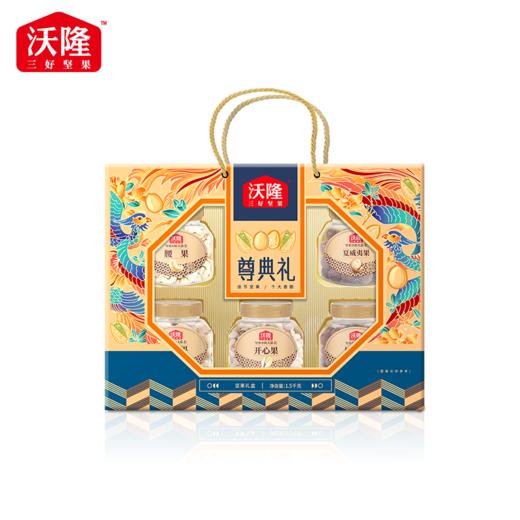 沃隆尊典礼年货坚果礼盒1.46kg 商品图4