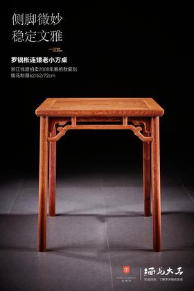 红桥红  家具严选  缅甸花梨（大果紫檀）【木面 62 云纹罗锅枨 方桌】