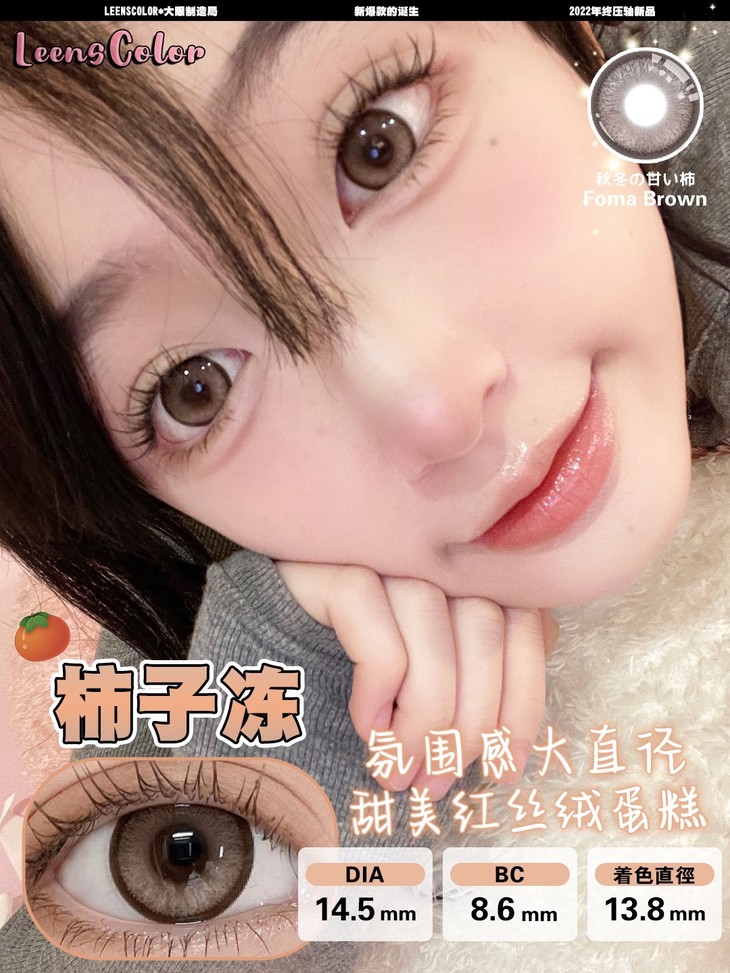 LEENSCOLOR年抛隐形眼镜 柿子冻14.5mm 一副/2片-VVCON美瞳网11