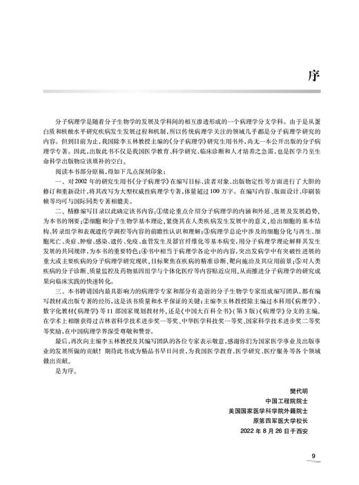 分子病理学 第2版 李玉林主编  研究生教科书 基础医学学生和科研人员临床各科医生大型病理学参考书 人民卫生出版社9787117338257 商品图2